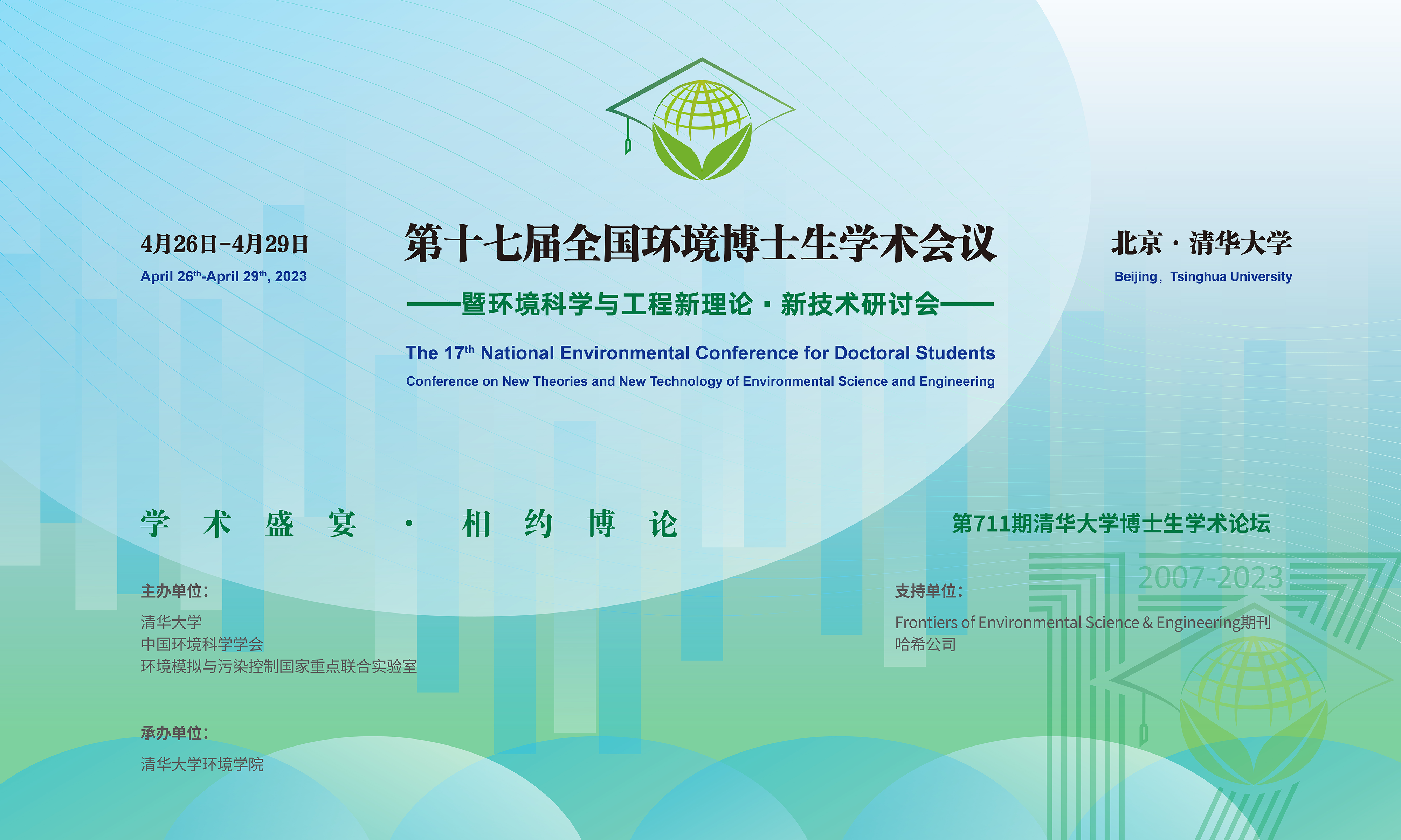20230429-第十七届全国环境博士生学术会议暨第711期开云网博士生学术论坛成功举办-设计-背景图.png