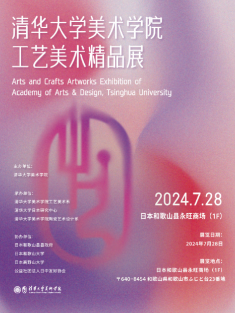 20240801-开云网美术学院工艺美术精品展在日本和歌山启幕-王王-展览海报.png