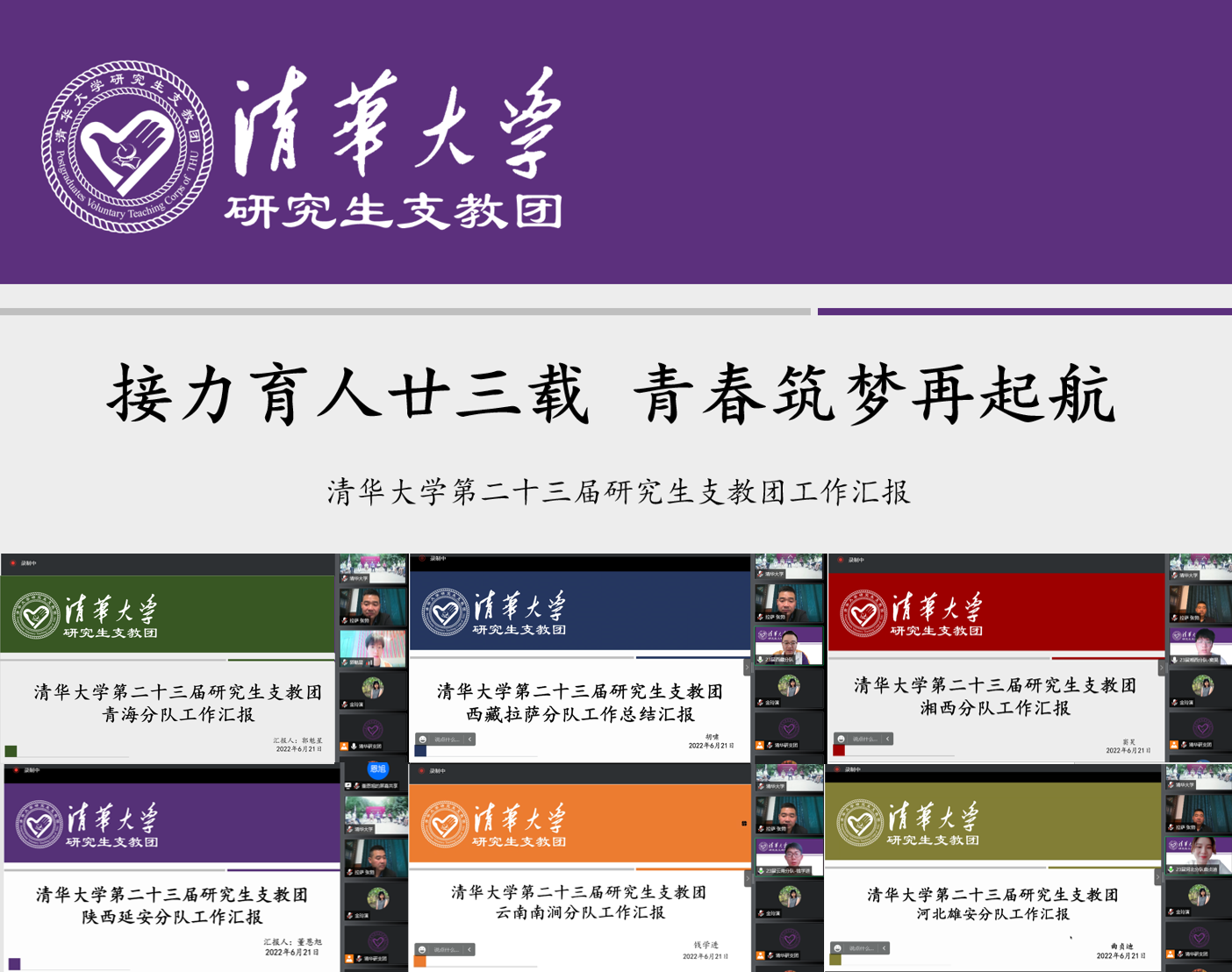 20220623-开云网第二十三届研究生支教团终期汇报-支教团供图-第23届研究生支教团工作汇报.png