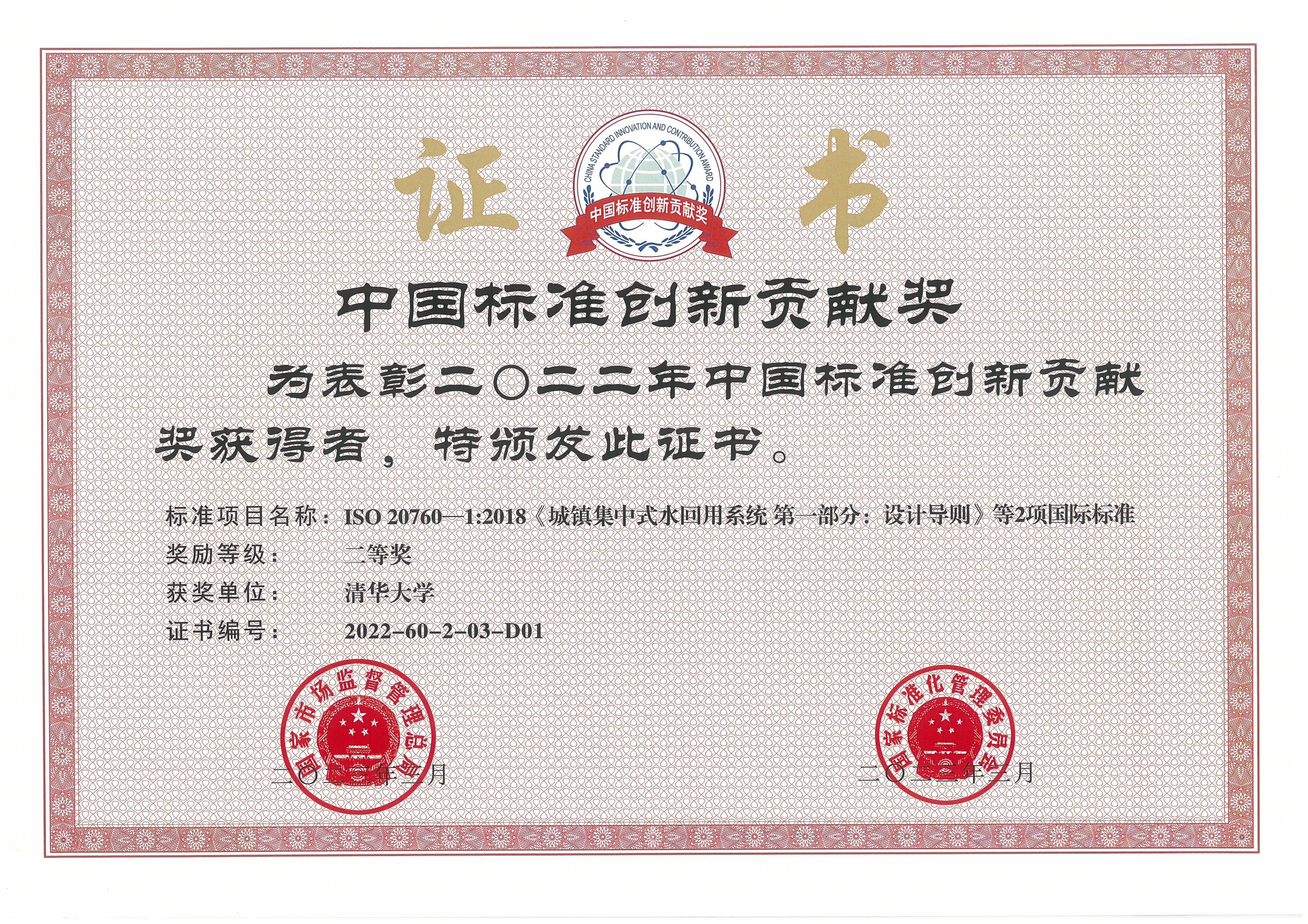 20230413-开云网牵头完成的再生水领域国际标准荣获中国标准创新贡献奖-陈卓-开云网获奖证书.jpg