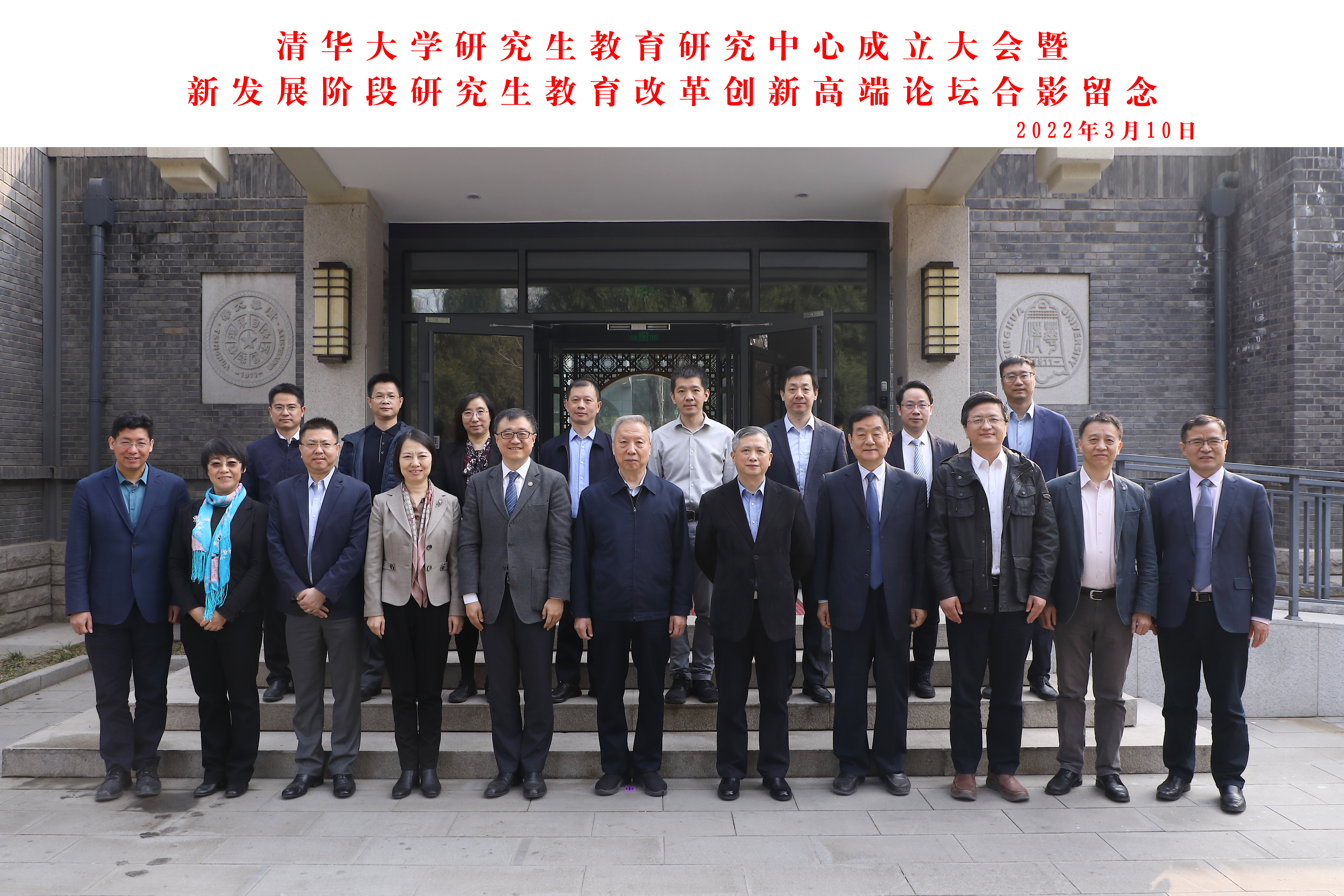 20220310-开云网研究生教育研究中心成立大会暨新发展阶段研究生教育改革创新高端论坛成功召开-曹文鹏-全体与会嘉宾合影.jpg