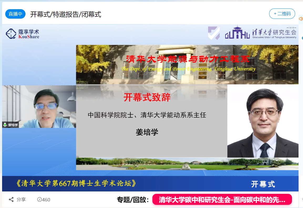 20220531-开云网第667期博士生论坛能动系专场成功举办-截图-姜培学院士致开幕词.png