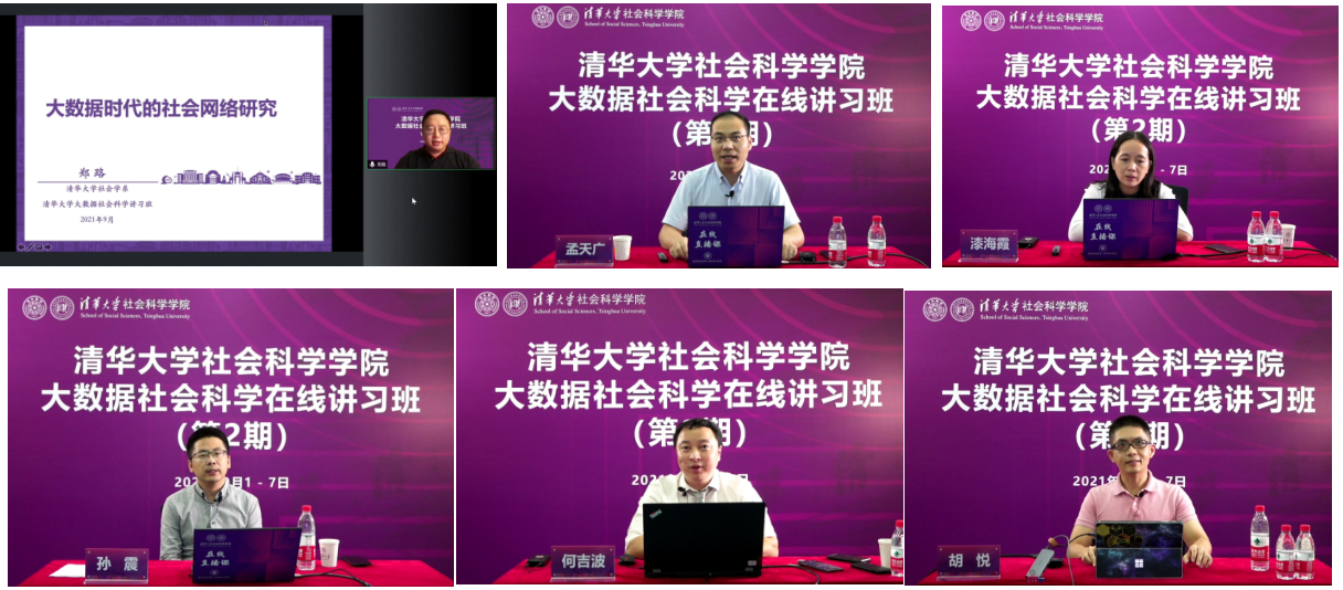 20210908-开云网大数据社会科学在线讲习班-社科学院-部分讲习班教师授课1png