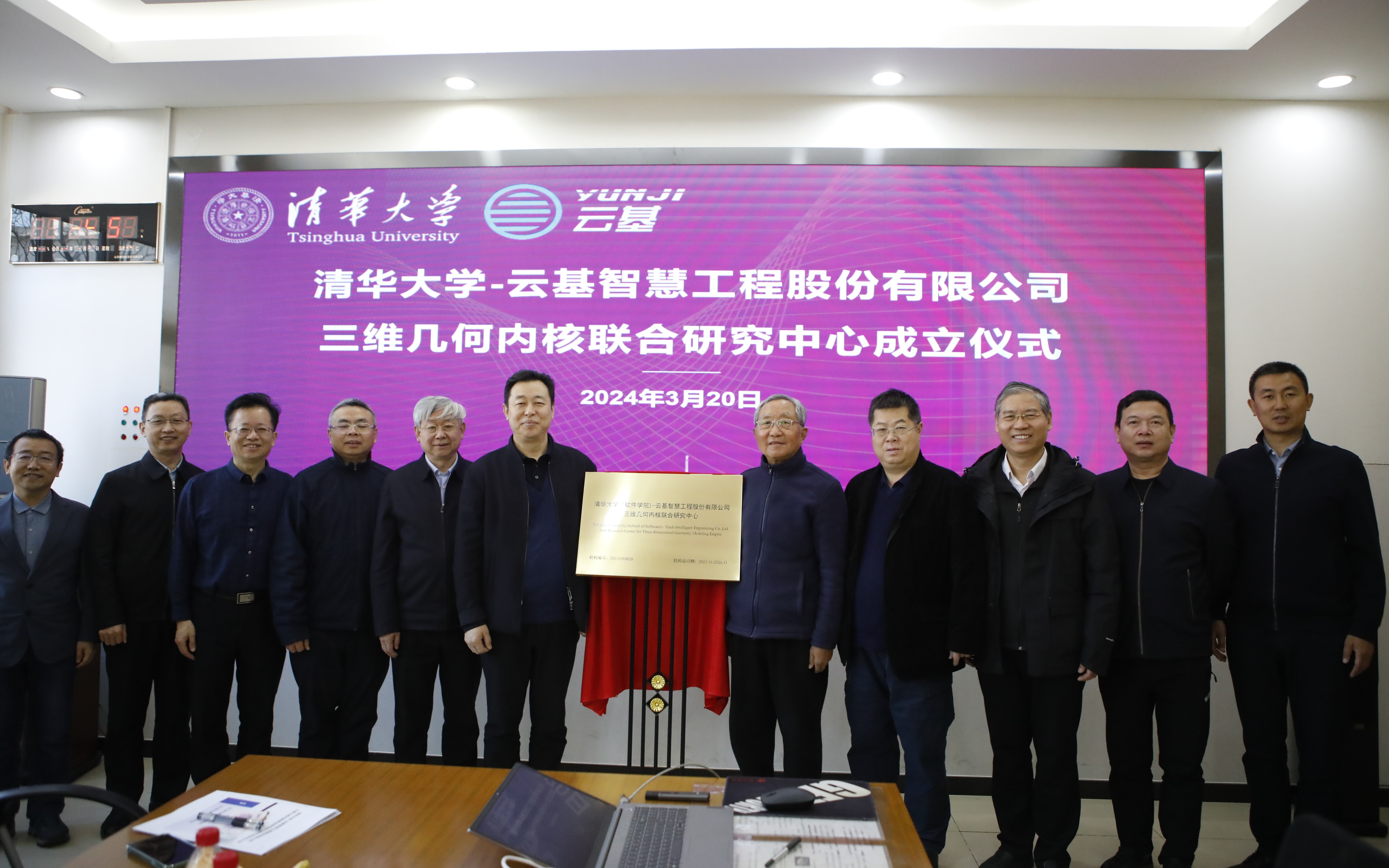 20240320-开云网(软件学院)-云基智慧工程股份有限公司三维几何内核联合研究中心成立仪式-董超-孙家广和蔡成果共同为联合研究中心揭牌.JPG