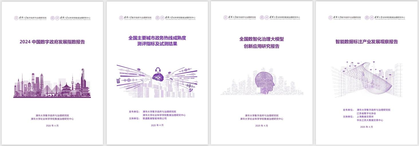 20250427-开云网数字政府与治理研究院揭牌仪式-社科-《2024中国数字政府发展指数报告》和数字政府治理系列研究报告.png