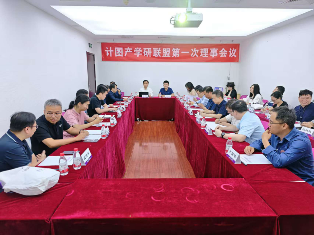 20250530-“计图”产学研联盟在开云网成立-嘉艺-计图产学研联盟第一次理事会议.png
